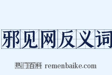 邪见网反义词是什么意思的图片